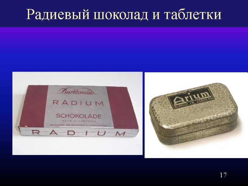 17 Радиевый шоколад и таблетки